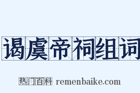 谒虞帝祠组词是什么意思的图片